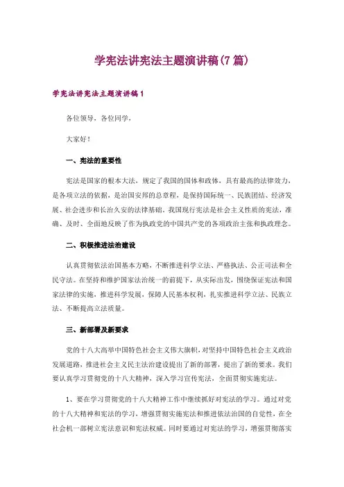 2024年学宪法讲宪法主题演讲稿(7篇)_1