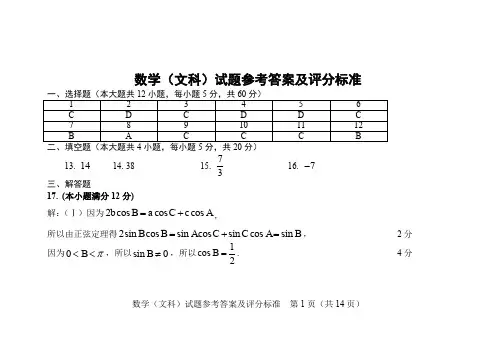2018年东北三省四市联考模拟文数答案