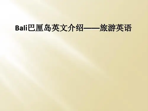 Bali巴厘岛英文介绍——旅游英语