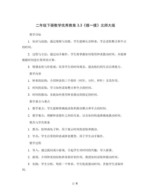 二年级下册数学优秀教案3.3《拨一拨》北师大版
