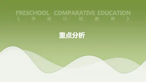 学前教育-学前比较教育-重点分析