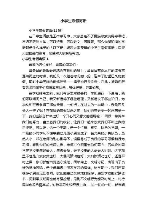 小学生寒假寄语