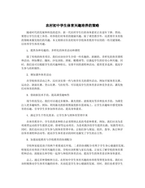 农村初中学生体育兴趣培养的策略