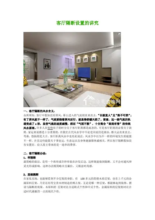 客厅隔断设置的讲究
