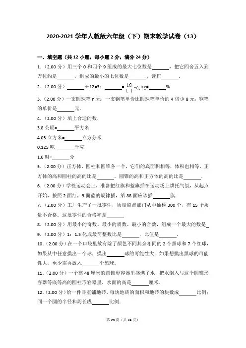 2020-2021学年人教版六年级(下)期末教学试卷(13)