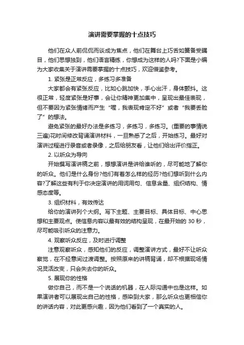 演讲需要掌握的十点技巧