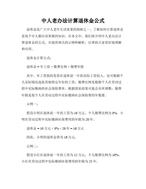 中人老办法计算退休金公式