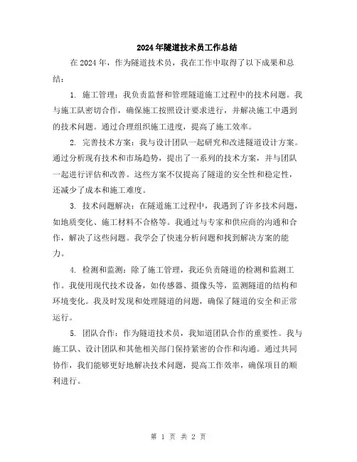2024年隧道技术员工作总结