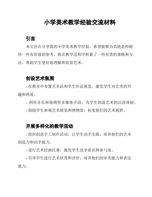 小学美术教学经验交流材料