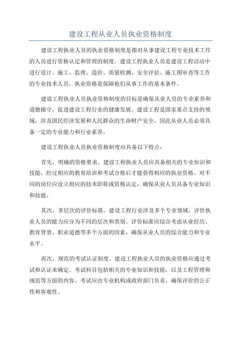 建设工程从业人员执业资格制度