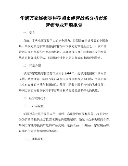 华润万家连锁零售型超市经营战略分析市场营销专业开题报告