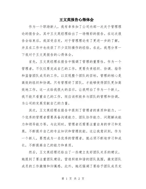 王文英报告心得体会