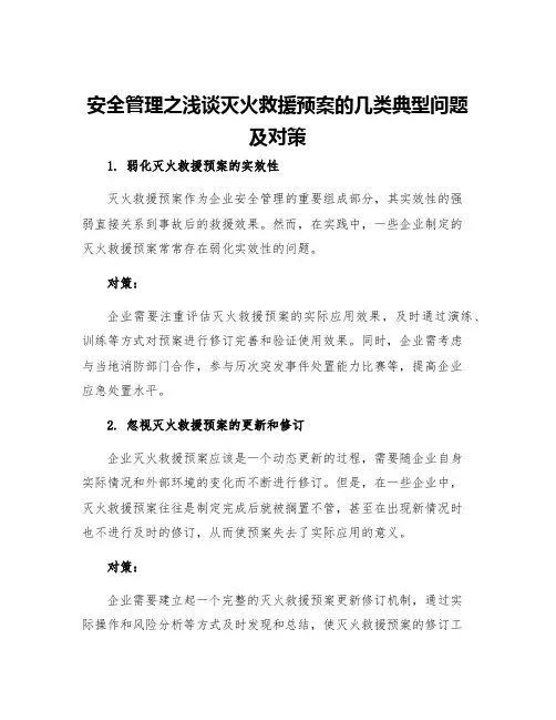 安全管理之浅谈灭火救援预案的几类典型问题及对策