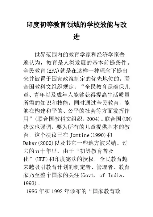 印度初等教育领域的学校效能与改进