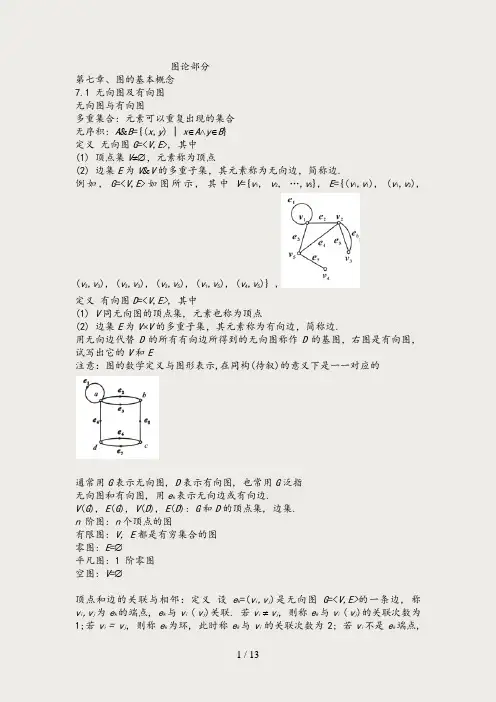离散数学第七章图的基本概念知识点总结