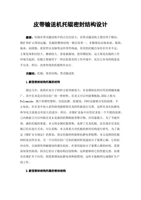 皮带输送机托辊密封结构设计