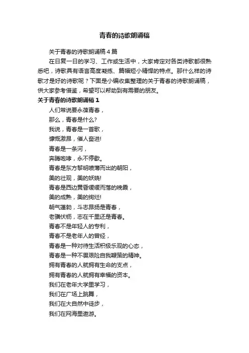关于青春的诗歌朗诵稿4篇