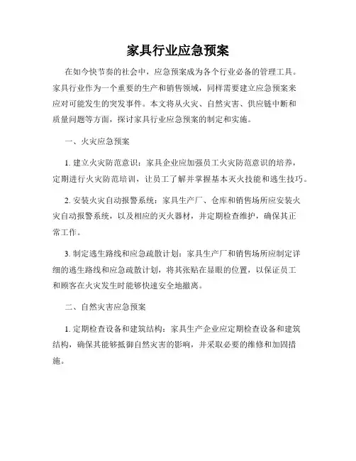 家具行业应急预案