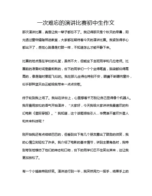一次难忘的演讲比赛初中生作文