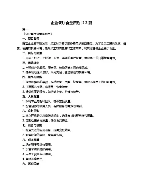 企业餐厅食堂策划书3篇