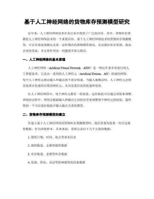 基于人工神经网络的货物库存预测模型研究