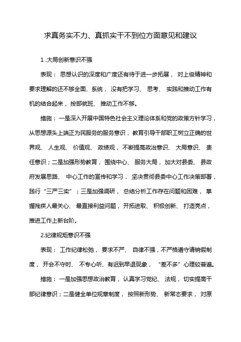 求真务实不力、真抓实干不到位方面意见和建议