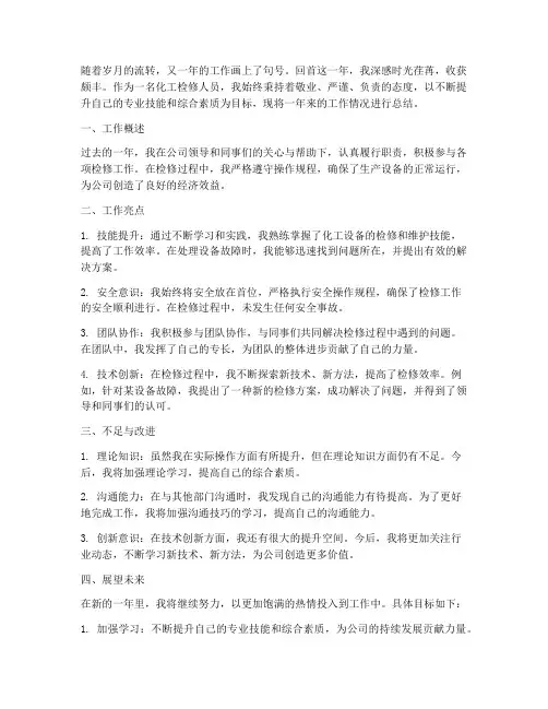 化工检修年终总结范文