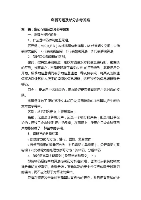 密码习题及部分参考答案