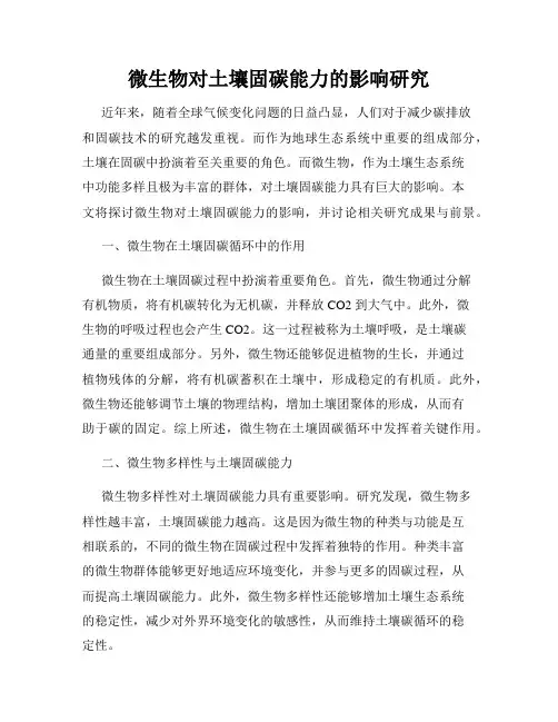微生物对土壤固碳能力的影响研究
