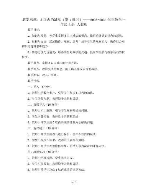 5以内的减法(第1课时)教案2023-2024学年数学一年级上册 人教版
