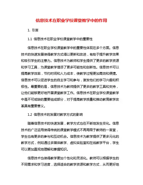 信息技术在职业学校课堂教学中的作用