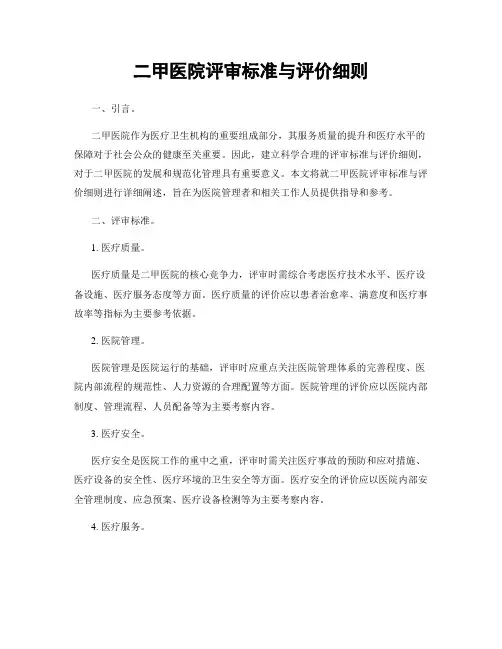 二甲医院评审标准与评价细则