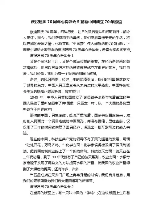 庆祝建国70周年心得体会5篇新中国成立70年感悟