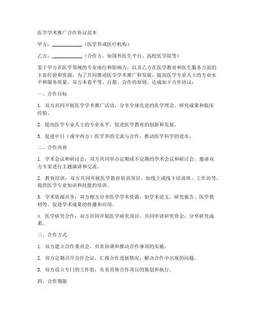 医学学术推广合作协议范本