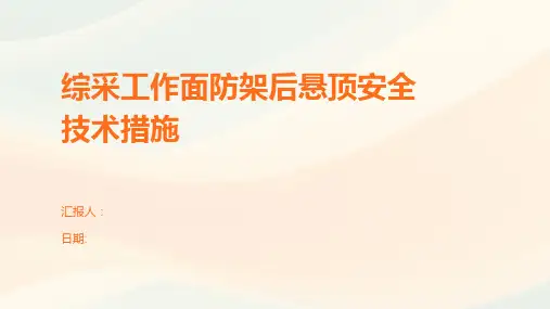 综采工作面防架后悬顶安全技术措施