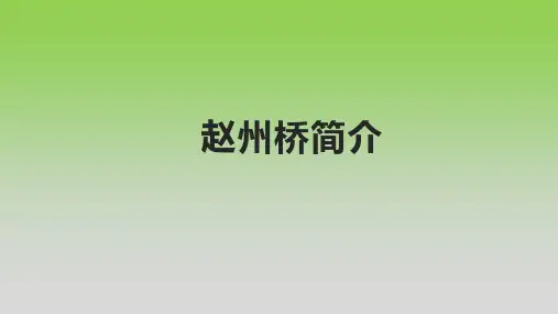 赵州桥简介