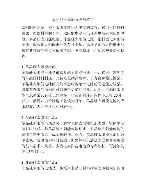 太阳能电池的分类与特点