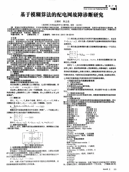基于模糊算法的配电网故障诊断研究