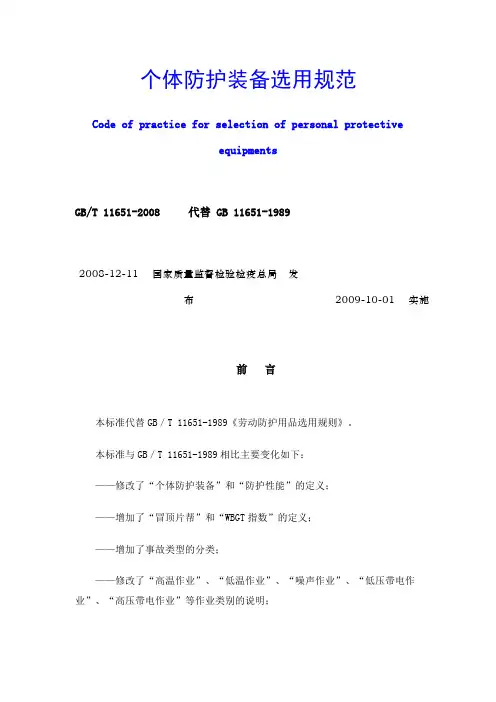 个体防护装备选用规范GBT 11651-2008