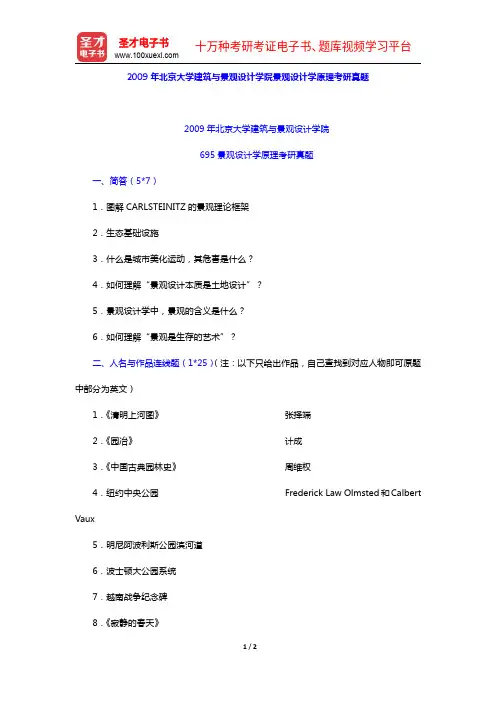 2009年北京大学建筑与景观设计学院景观设计学原理考研真题【圣才出品】