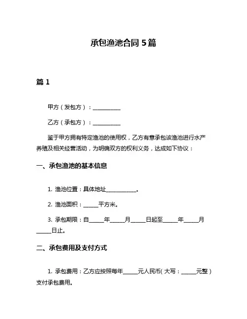 承包渔池合同5篇