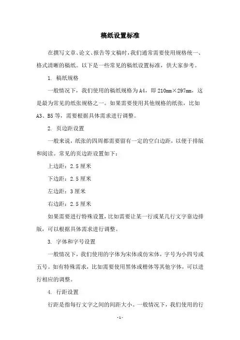稿纸设置标准