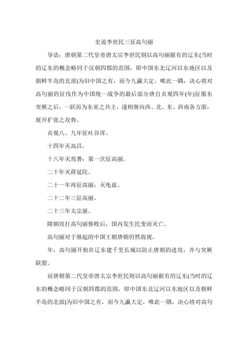史说李世民三征高句丽-作文