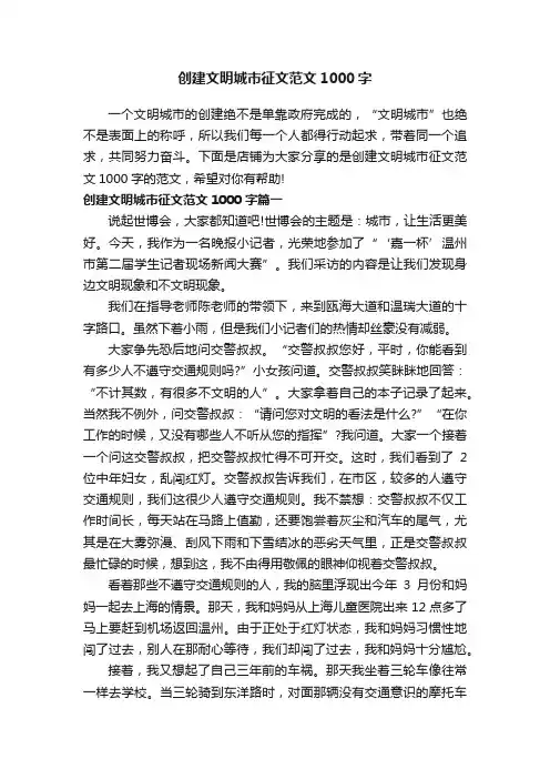 创建文明城市征文范文1000字
