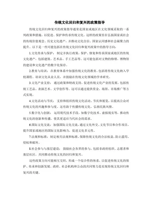 传统文化回归和复兴的政策指导