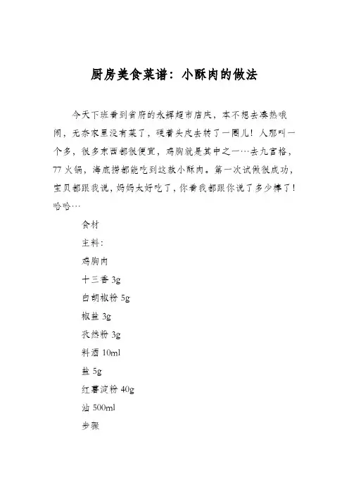 厨房美食菜谱：小酥肉的做法_0