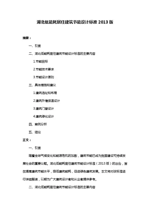 湖北低能耗居住建筑节能设计标准2013版