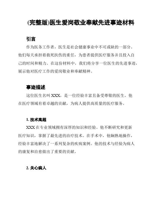 (完整版)医生爱岗敬业奉献先进事迹材料