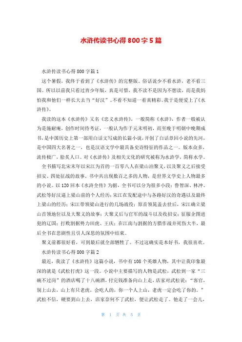水浒传读书心得800字5篇