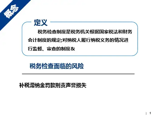 税务稽查应对策略
